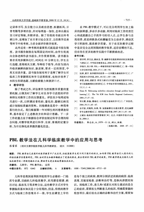 PBL教学法在儿科学临床教学中的应用与思考