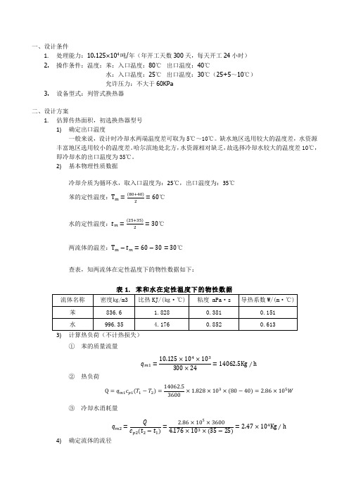 哈工大化工原理课程设计大作业