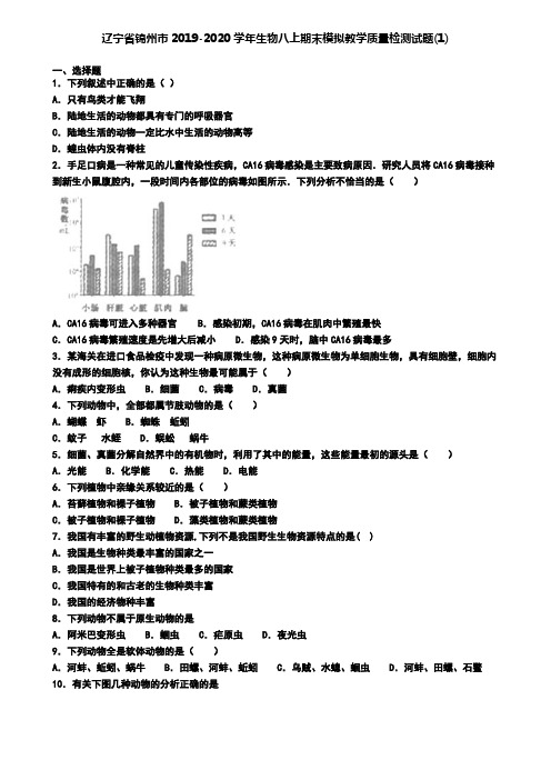 辽宁省锦州市2019-2020学年生物八上期末模拟教学质量检测试题(1)