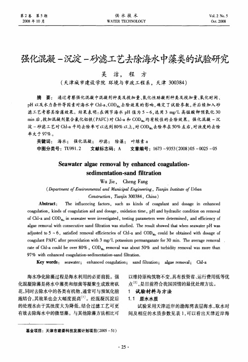 强化混凝-沉淀-砂滤工艺去除海水中藻类的试验研究