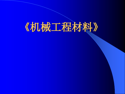 《机械工程材料》总则