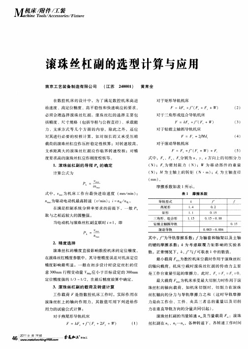 滚珠丝杠副的选型计算与应用