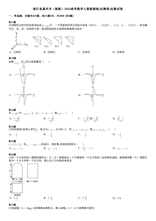 浙江省嘉兴市(新版)2024高考数学人教版摸底(自测卷)完整试卷