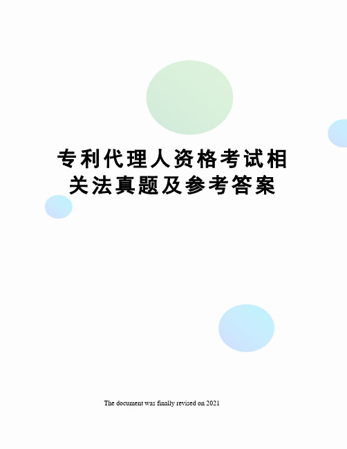 专利代理人资格考试相关法真题及参考答案