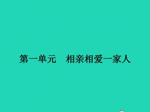 八年级政治上册 第一单元 相亲相爱一家人 第一课 爱在