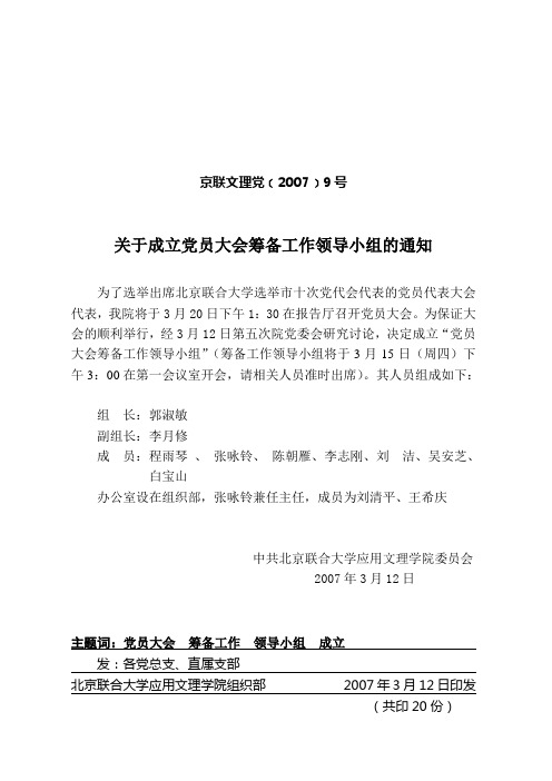 关于成立党员大会筹备工作领导小组的通知