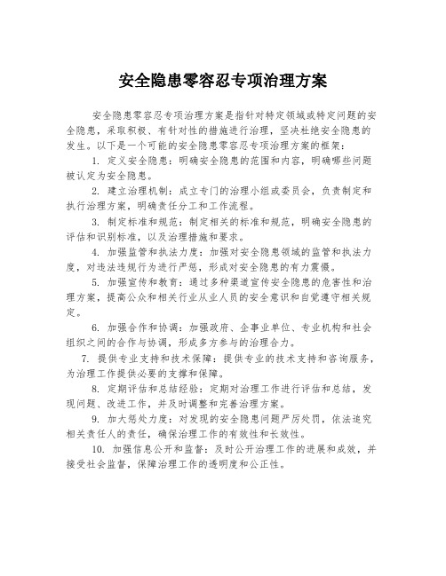 安全隐患零容忍专项治理方案