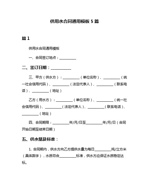 供用水合同通用模板5篇