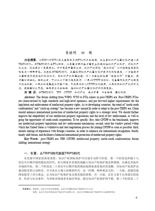 后trips时代知识产权国际保护的新发展及我国的应对