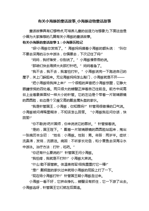 有关小海豚的童话故事_小海豚动物童话故事