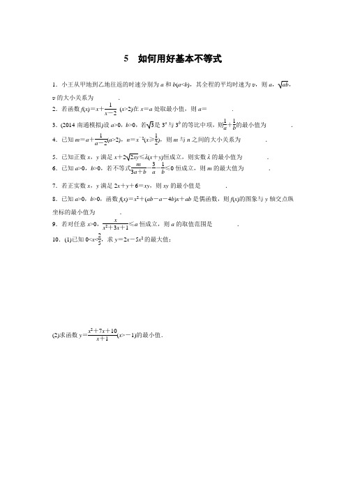 2015届高考数学二轮专题检测：5 如何用好基本不等式(无答案)