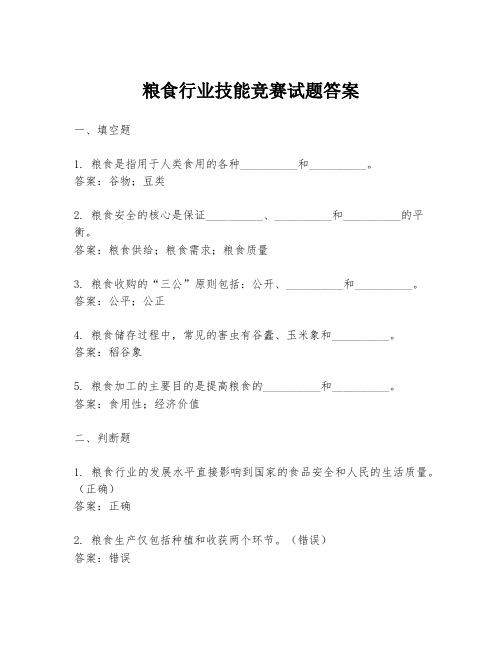 粮食行业技能竞赛试题答案