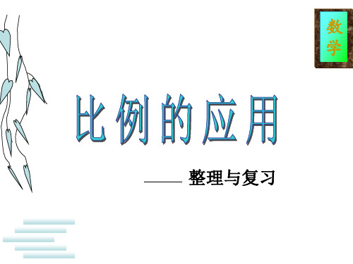 用比例知识解决问题复习