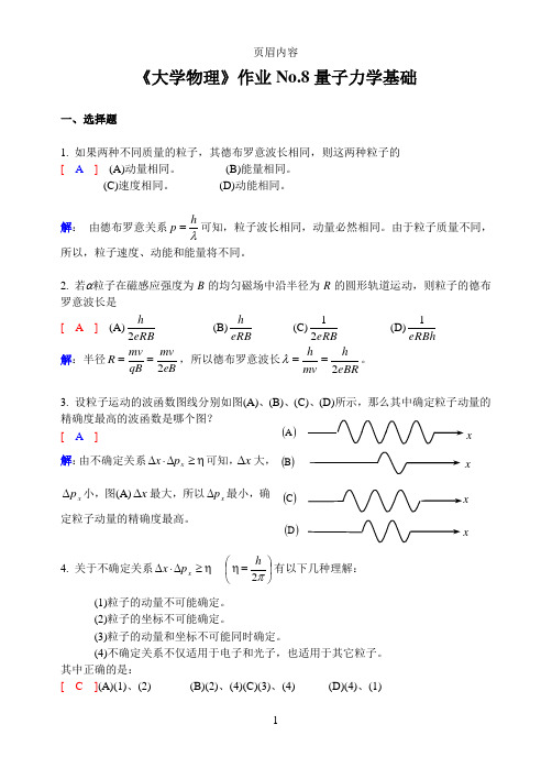 大学物理(下)No.8作业解析