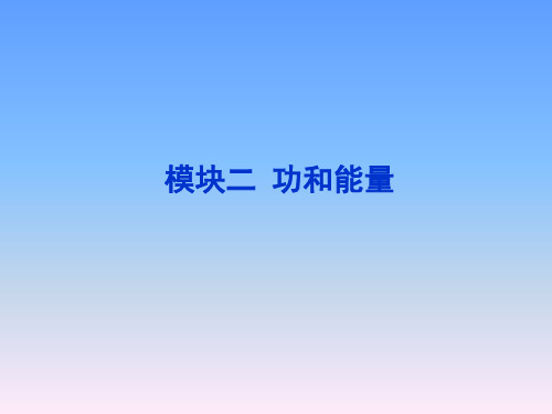 高考物理 专题四功、功率、动能定理课件 新人教版