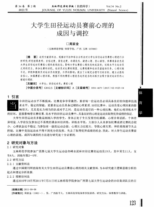 大学生田径运动员赛前心理的成因与调控