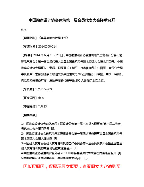 中国勘察设计协会建筑第一届会员代表大会隆重召开