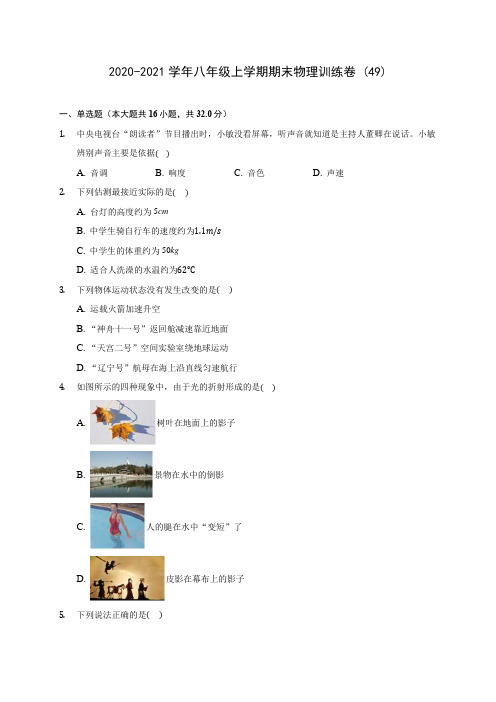2020-2021学年八年级上学期期末物理训练卷 (49)(附答案解析)
