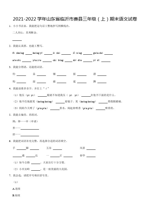 2021-2022学年山东省临沂市费县三年级(上)期末语文试卷