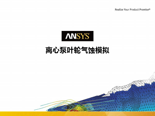 ANSYS教学算例集FL_离心泵叶轮气蚀模拟