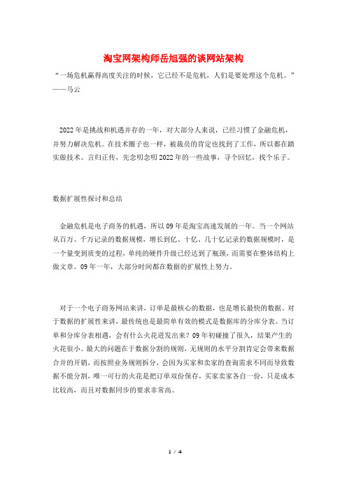 淘宝网架构师岳旭强的谈网站架构