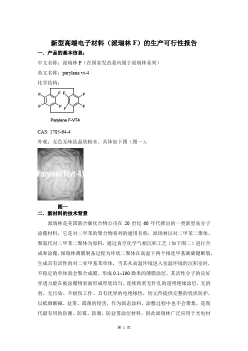 新型高端电子材料(派瑞林F)的生产可行性报告