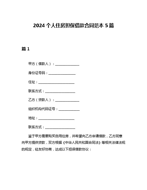 2024个人住房担保借款合同范本5篇