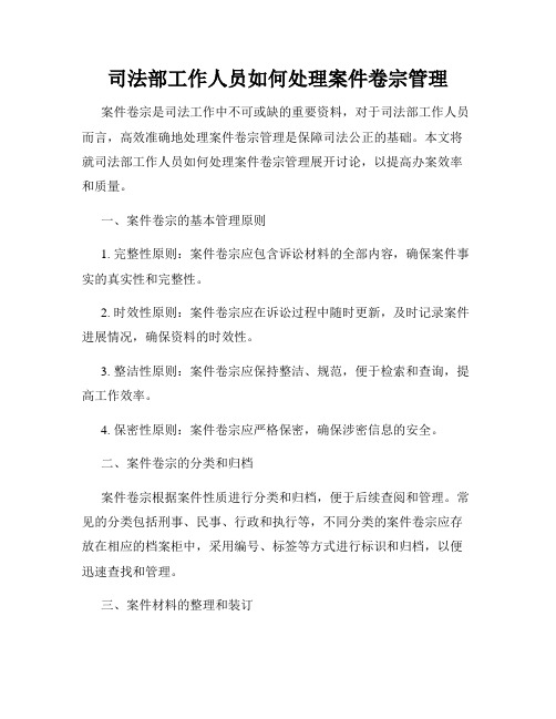 司法部工作人员如何处理案件卷宗管理