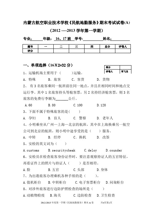 内蒙古航空职业技术学校《民航地勤》期末考试试卷A