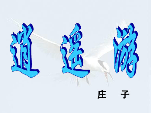 逍遥游第一课时(字词翻译)