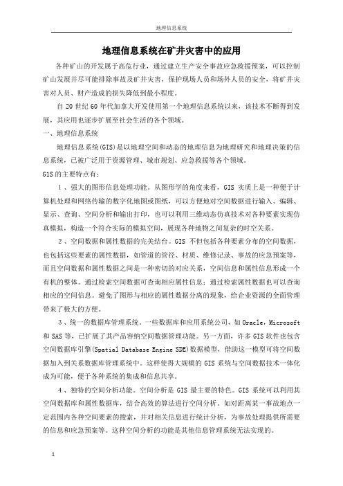 地理信息系统结课作业——地理信息系统在矿井灾害应急救援中的应用