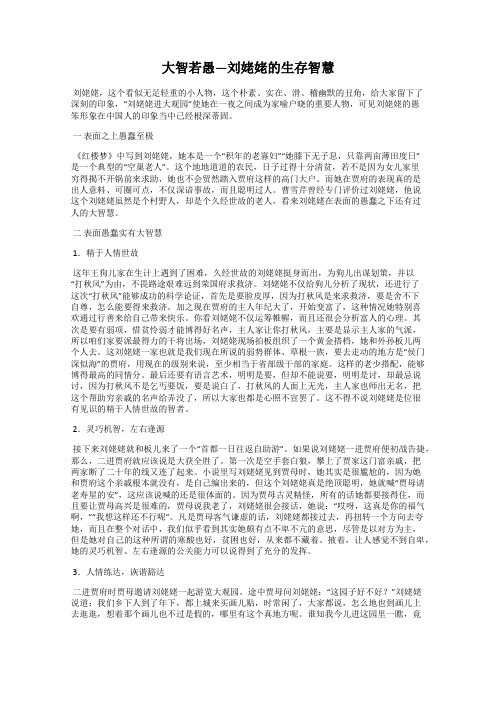 大智若愚—刘姥姥的生存智慧