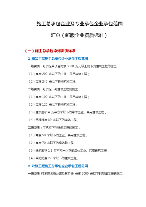 施工总承包企业及专业承包企业承包范围