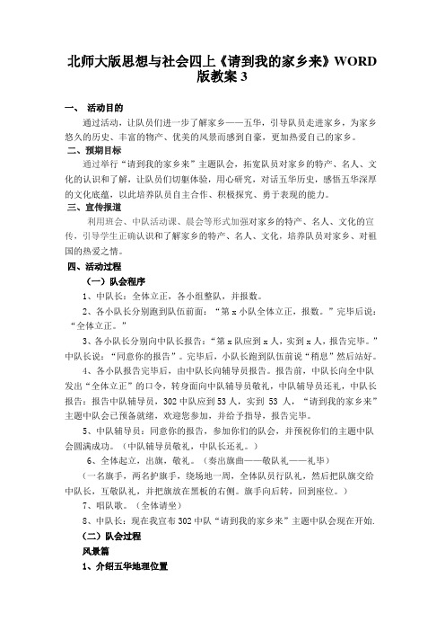 北师大版思想与社会四上《请到我的家乡来》WORD版教案3