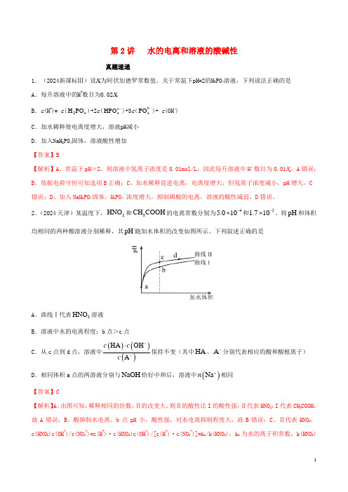 2024年领军高考化学真题透析第2讲水的电离和溶液的酸碱性精讲深剖含解析