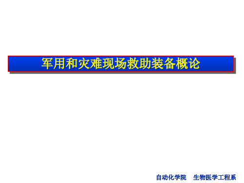 军用灾难救援医疗设备概论