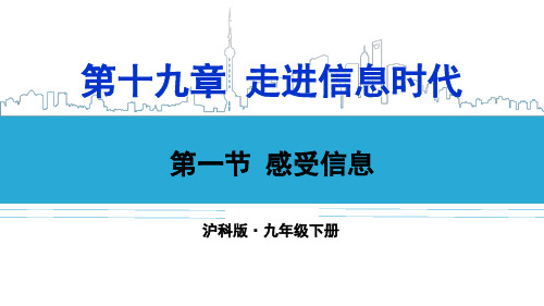 沪科版九年级物理第十九章 走进信息时代 课件