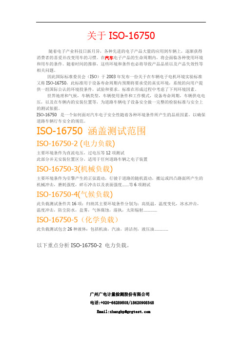 关于汽车测试ISO-16750测试方案