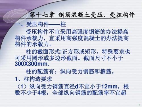 十、钢筋混凝土受压、受扭构件