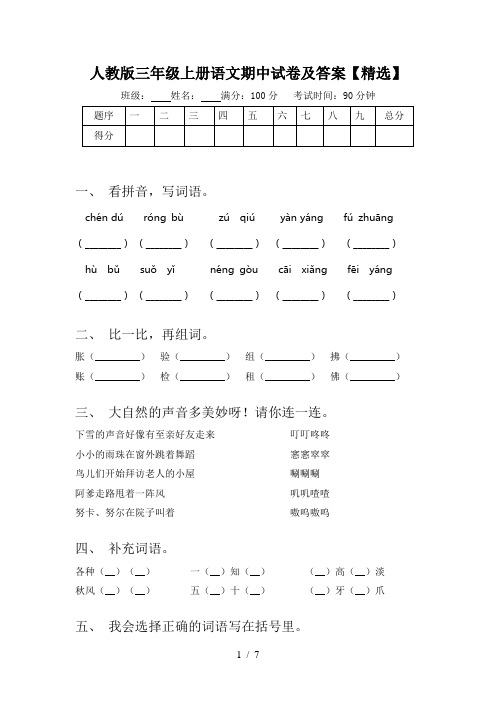 人教版三年级上册语文期中试卷及答案【精选】