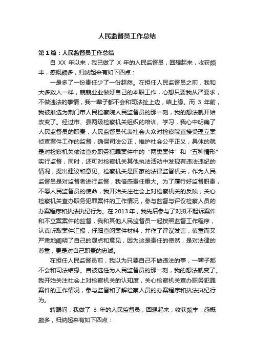 人民监督员工作总结