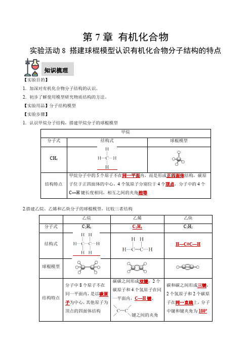 实验活动8搭建球棍模型认识有机化合物分子结构的特点