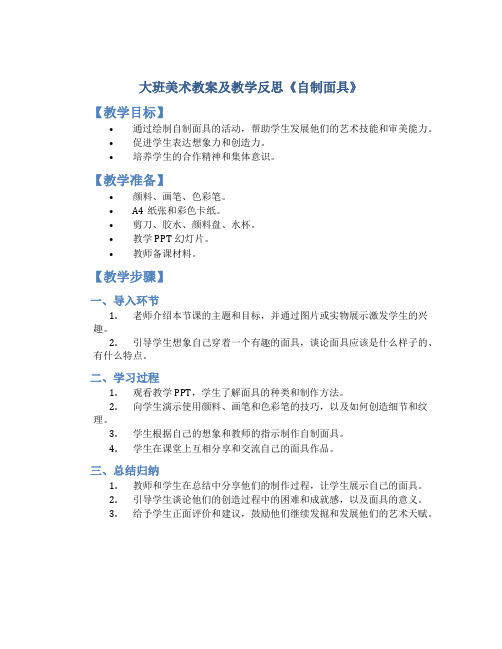 大班美术教案及教学反思《自制面具》