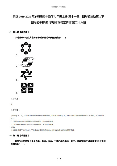 精选2019-2020年沪教版初中数学七年级上册[第十一章  图形的运动第1节  图形的平移]复习巩固[含答案解析]第