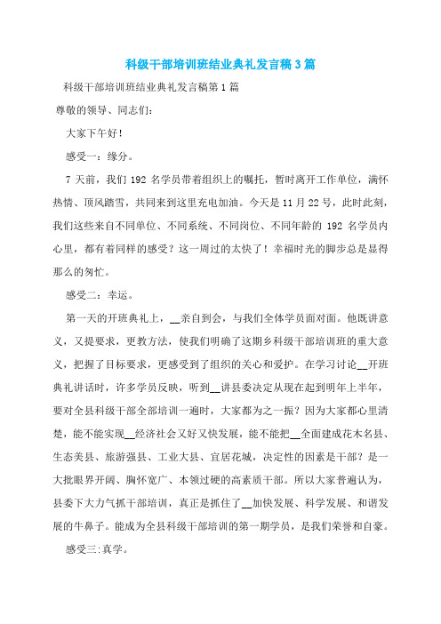 科级干部培训班结业典礼发言稿3篇