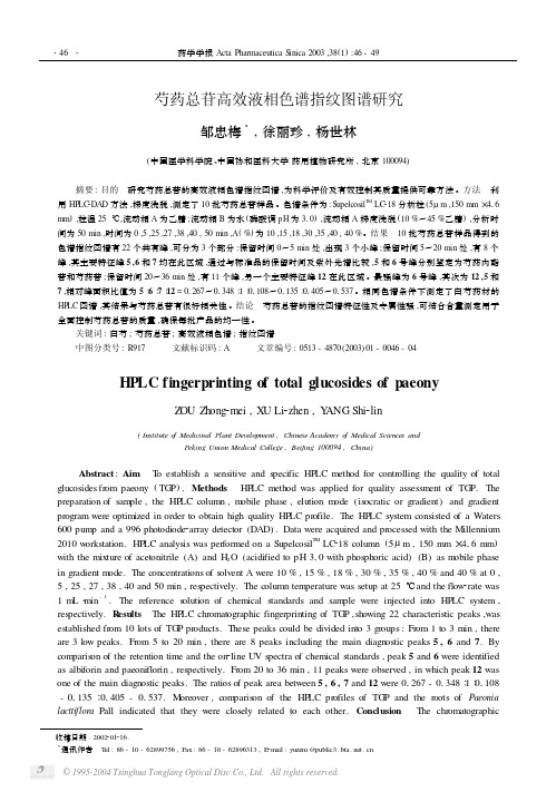 芍药总苷高效液相色谱指纹图谱研究