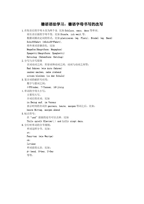 德语语法学习：德语字母书写的改写