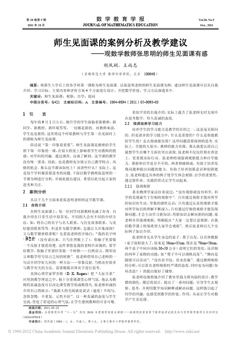 师生见面课的案例分析及教学建议_观数学教师张思明的师生见面课有感