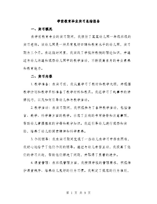 学前教育毕业实习总结报告（三篇）