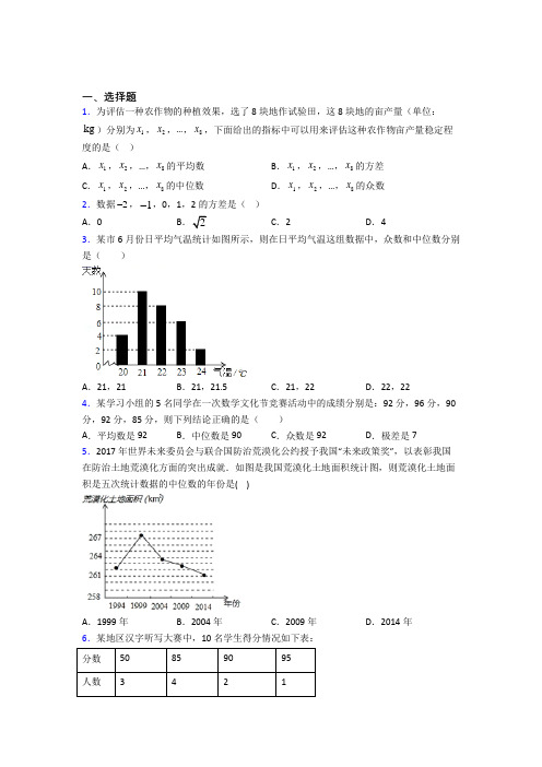 2021年八年级数学下册第二十章《数据的分析》经典复习题(答案解析)